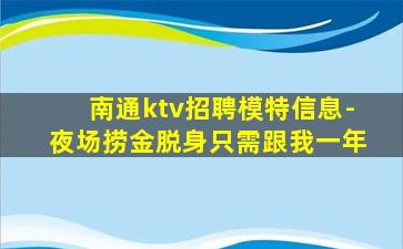 南通ktv招聘模特信息-夜场捞金脱身只需跟我一年